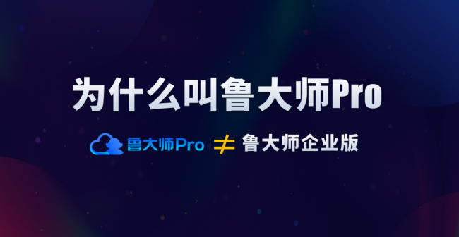 魯大師Pro正式發(fā)布：“云上”的公司與家！