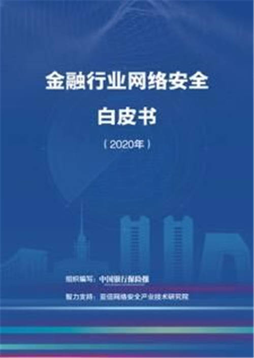 《金融行業(yè)網絡安全白皮書（2020年）》正式發(fā)布，亞信安全助力金融網絡安全建設