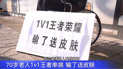 70歲大爺路邊單挑王者榮耀，你大爺永遠是你大爺