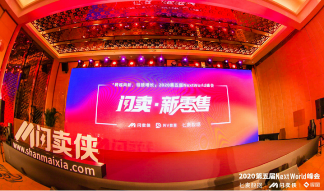 閃賣俠2020直播＋電商大會暨第五屆NextWorld峰會&年度風(fēng)采獎盛典今日在京舉行