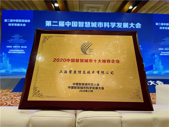 2020中國智慧城市十大企業(yè)揭曉 蜜度信息為城市風(fēng)險(xiǎn)治理提供新方案
