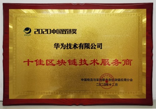 推動產(chǎn)業(yè)發(fā)展，華為云區(qū)塊鏈連續(xù)榮獲多項榮譽