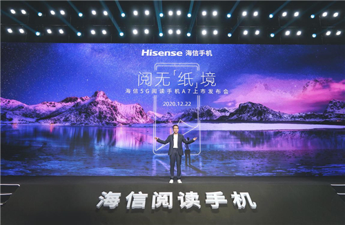 海信發(fā)布全新閱讀手機(jī)A7 開啟全民5G閱讀新時代