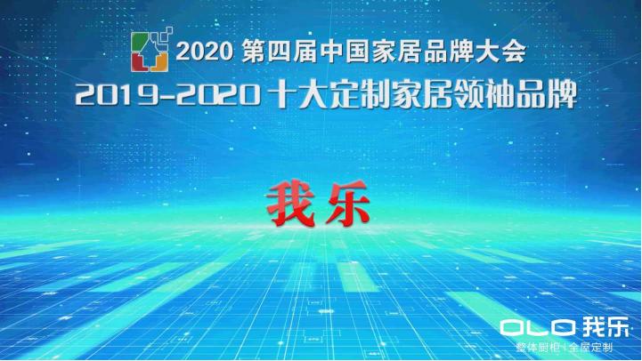 2020年櫥柜排名中我樂家居實(shí)屬吸睛