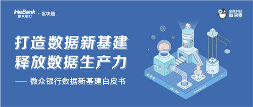 微眾銀行發(fā)布“數(shù)據(jù)新基建”白皮書，助力釋放數(shù)據(jù)要素生產力