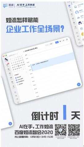 百度如流智會2020即將開啟，AI+知識助力企業(yè)搭上智能化升級“快車”