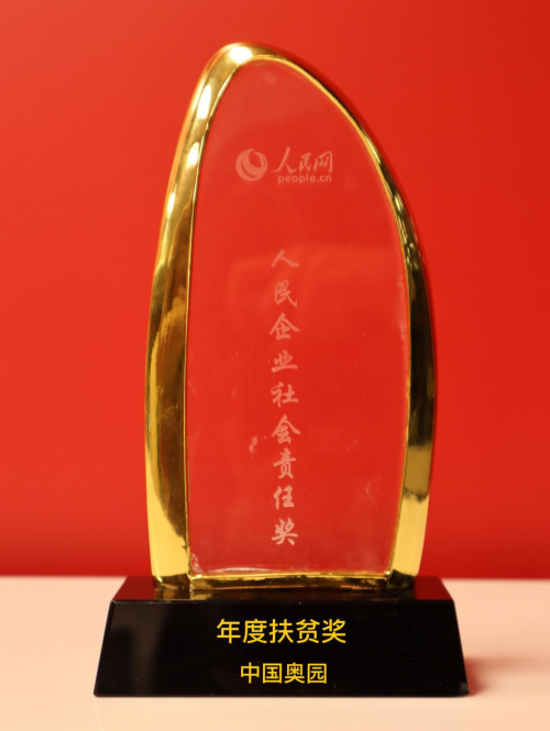 踐行公益獲得社會(huì)認(rèn)可，奧園蟬聯(lián)年度扶貧獎(jiǎng)