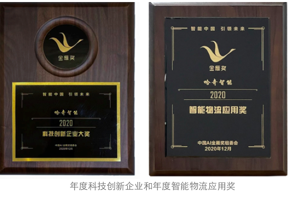 獲評年度科技創(chuàng)新企業(yè) 哈奇智能攬下“AI金雁獎”四項(xiàng)殊榮