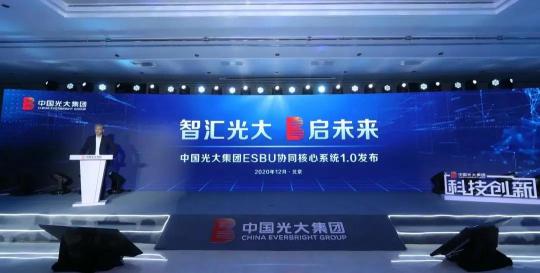 “智匯光大 E啟未來” 中國光大集團(tuán)ESBU協(xié)同核心系統(tǒng)1.0正式發(fā)布