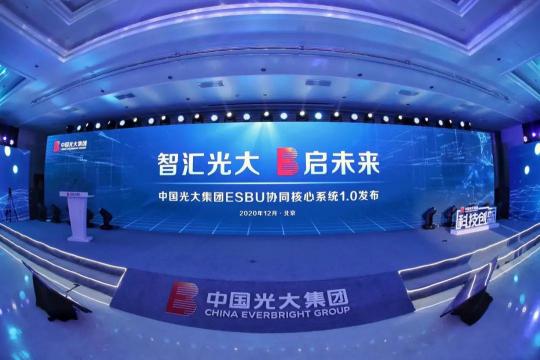 “智匯光大 E啟未來” 中國光大集團(tuán)ESBU協(xié)同核心系統(tǒng)1.0正式發(fā)布
