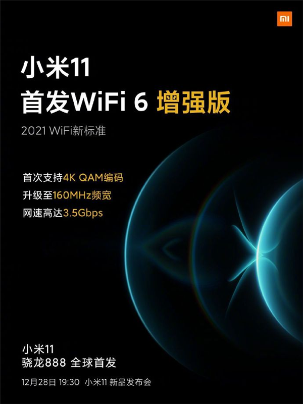2021 WiFi新標(biāo)準(zhǔn)！小米11首發(fā)WiFi 6增強(qiáng)版