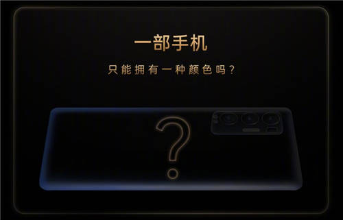發(fā)布會倒計(jì)時(shí)1天！OPPO Reno5 Pro+或推電致變色版本