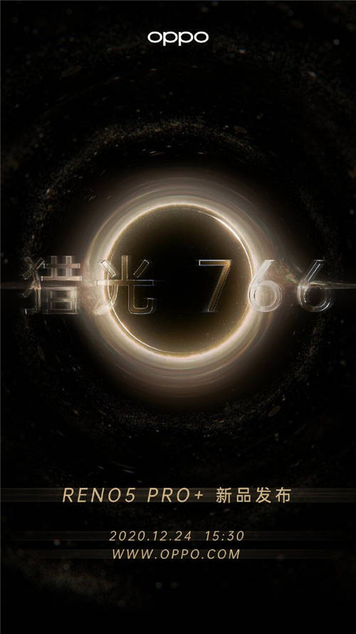 發(fā)布會倒計(jì)時(shí)1天！OPPO Reno5 Pro+或推電致變色版本