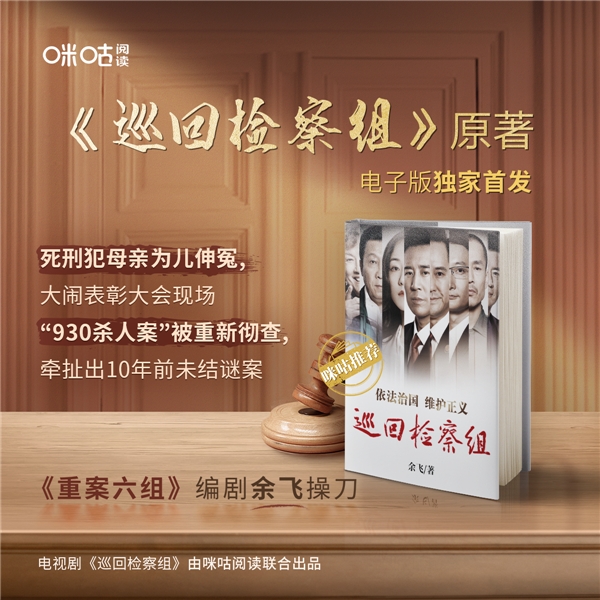 咪咕閱讀全版權(quán)布局《巡回檢察組》，特邀原著作者兼編劇余飛獨(dú)家做客悅讀咖