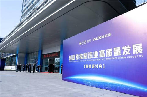 2020最新寧波圓桌研討會召開了！奧克斯空調(diào)攜手人民網(wǎng)財經(jīng)共同主辦