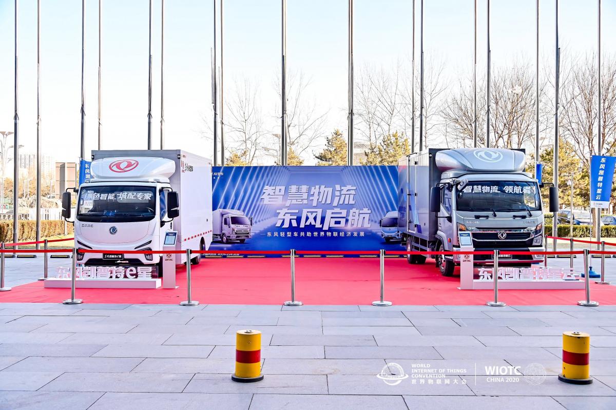 亮相2020世界物聯(lián)網(wǎng)大會(huì)，東風(fēng)輕型車助力中國(guó)智慧物流發(fā)展