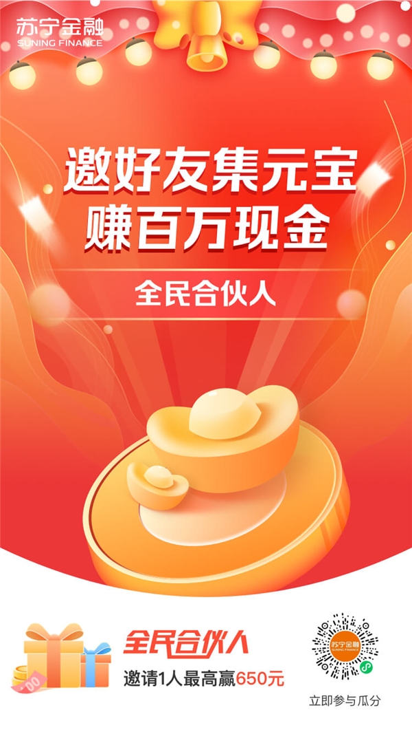 “誕旦有禮”！上蘇寧金融APP邀好友集元寶瓜分百萬紅包