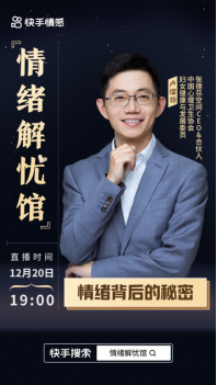 張德芬空間CEO盧熠翎-快手“情緒解憂(yōu)館”直播間：解讀心理健康與生活之間的秘密