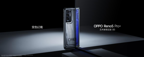 影像游戲雙王牌OPPO Reno5 Pro+發(fā)布，量產(chǎn)電致變色