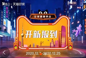 “新”勢(shì)力入駐天貓好房店，新力地產(chǎn)年終狂歡