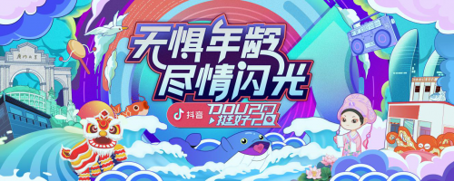 「DOU挺好2020」這里有場(chǎng)免費(fèi)liveshow等著你的加入！