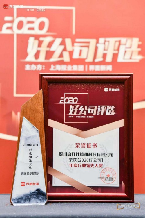 高燈科技入選界面“2020好公司”榜單，榮獲行業(yè)領(lǐng)先大獎(jiǎng)