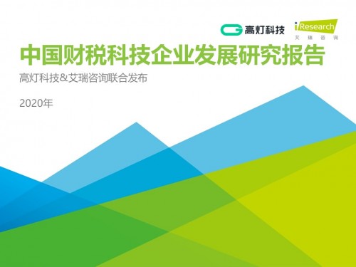高燈科技入選界面“2020好公司”榜單，榮獲行業(yè)領(lǐng)先大獎(jiǎng)