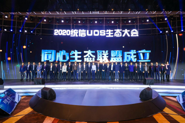 構(gòu)建中國(guó)操作系統(tǒng)創(chuàng)新生態(tài)， 領(lǐng)軍企業(yè)統(tǒng)信軟件生態(tài)大會(huì)召開