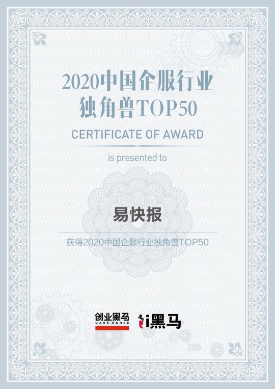 易快報入選2020中國企業(yè)服務(wù)獨角獸TOP50榜單