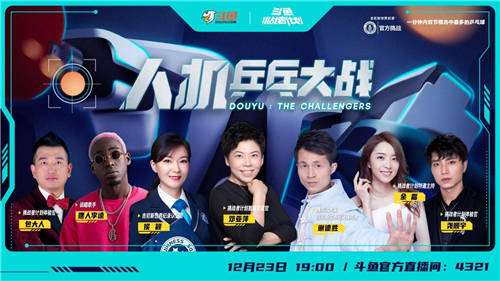 斗魚打造《挑戰(zhàn)者計(jì)劃》，攜手鄧亞萍上演“人機(jī)乒乓大戰(zhàn)”