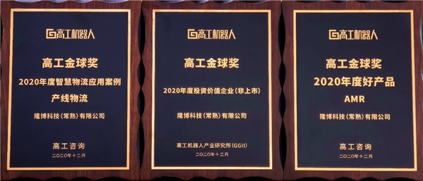 隆博科技三斬高工金球獎(jiǎng)