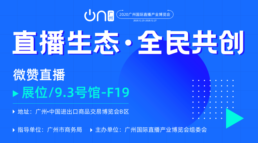 搶先看！首屆廣州國際直播博覽會來襲！微贊直播精彩亮相