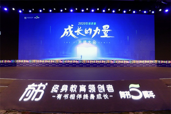 有書(shū)2020成長(zhǎng)的力量共讀大會(huì)圓滿(mǎn)舉辦