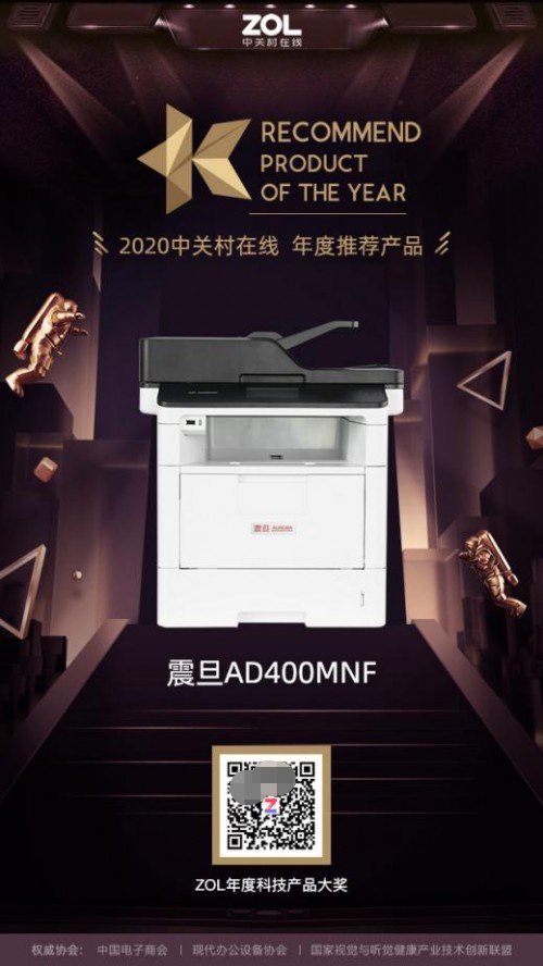 震旦AD400MNF，榮獲中關(guān)村“2020年度推薦產(chǎn)品獎(jiǎng)”