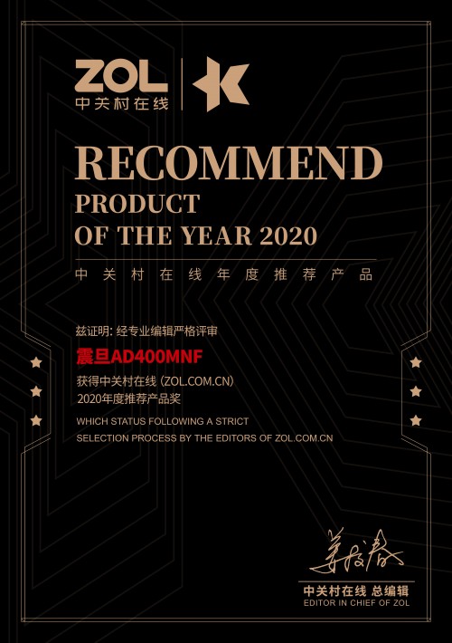 震旦AD400MNF，榮獲中關(guān)村“2020年度推薦產(chǎn)品獎(jiǎng)”