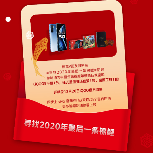 今年最后一條錦鯉是誰？iQOO圣誕節(jié)活動福利豐厚，饞哭了！