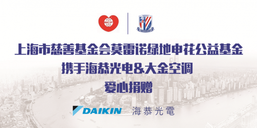 圣誕關(guān)愛 冬日升溫，大金空調(diào)攜手莫雷諾綠地申花公益基金進(jìn)行愛心捐贈(zèng)