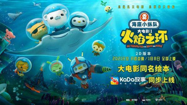 聯(lián)名《海底小縱隊：火焰之環(huán)》大電影KaDa故事雙旦送福利