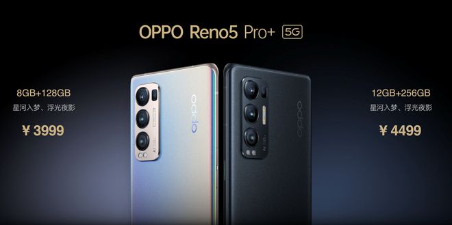 售價(jià)3999元起！OPPO Reno5 Pro+發(fā)布：搭載驍龍865芯片