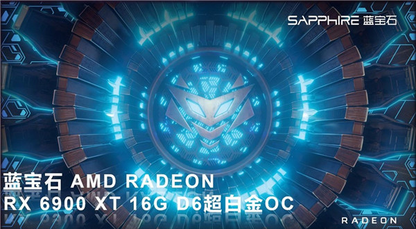 冷靜釋放性能，藍寶石RX 6900 XT超白金上市