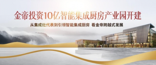 集成灶十大品牌哪家好？金帝集成灶怎么樣？