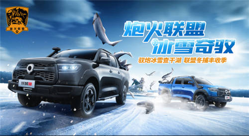 炮火聯(lián)盟 冰雪奇馭 長城炮查干湖冬捕豐收季來啦！