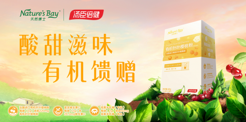 天然博士有機(jī)針葉櫻桃粉獻(xiàn)上更天然的營養(yǎng)，補(bǔ)充維生素C妥妥的！