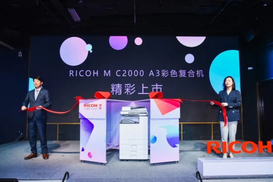 企業(yè)“適度哲學(xué)”文印心選，理光發(fā)布全新RICOH M C2000