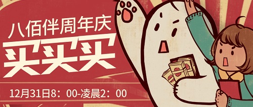 12月31日丨八佰伴周年慶如約而至，速爾助力狂歡