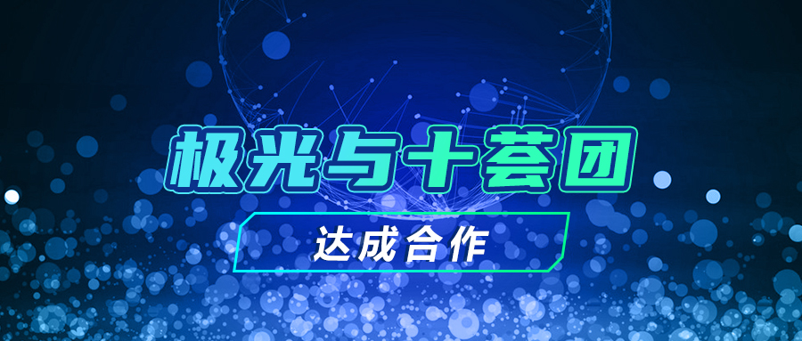 極光與十薈團(tuán)達(dá)成合作，探索用戶增長(zhǎng)更多可能