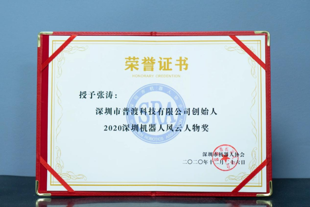 普渡機(jī)器人榮獲2020深圳機(jī)器人年度三項大獎！