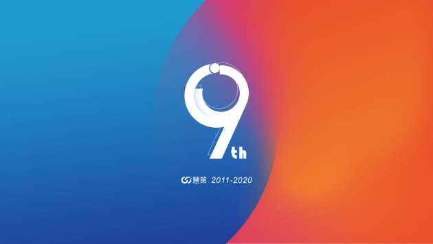慧策9周年：劍指巔峰，占據(jù)智能化賽道厚積薄發(fā)