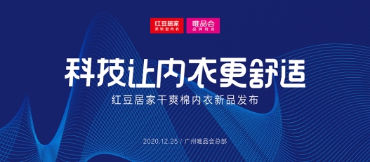 科技讓內(nèi)衣更舒適！紅豆居家干爽棉內(nèi)衣重磅發(fā)布！