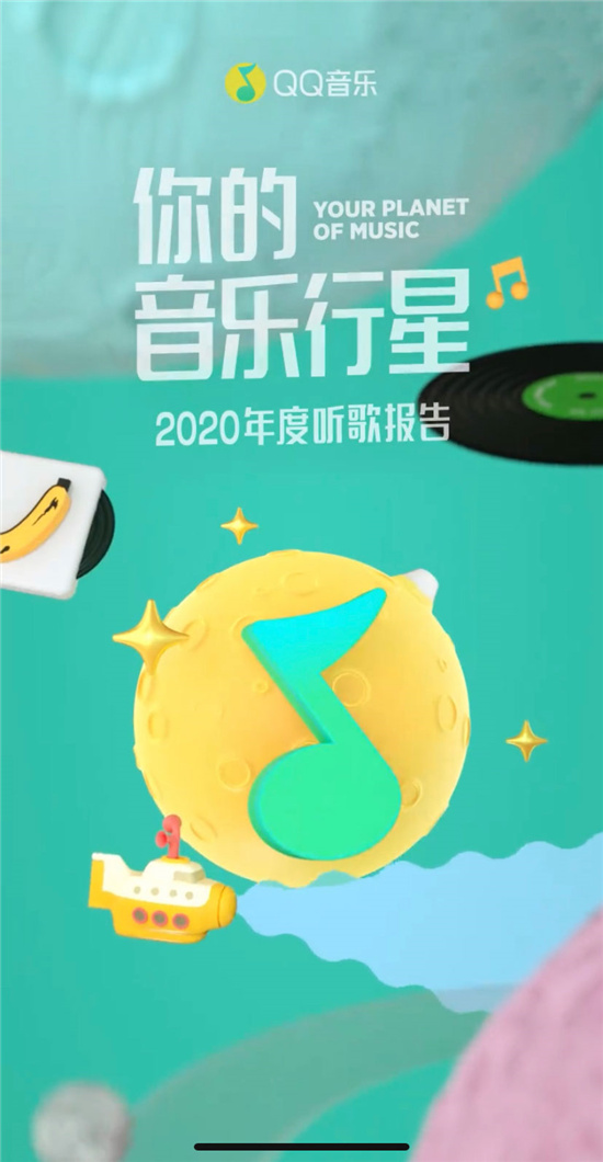 原來你最愛的是這首歌！2020QQ音樂年度聽歌報(bào)告出爐